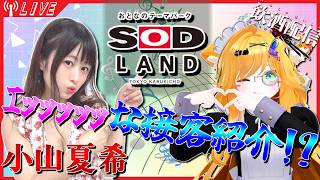 【ゲスト/小山夏希】大人な世界「SOD LAND」のアレコレを聞いちゃおう💕