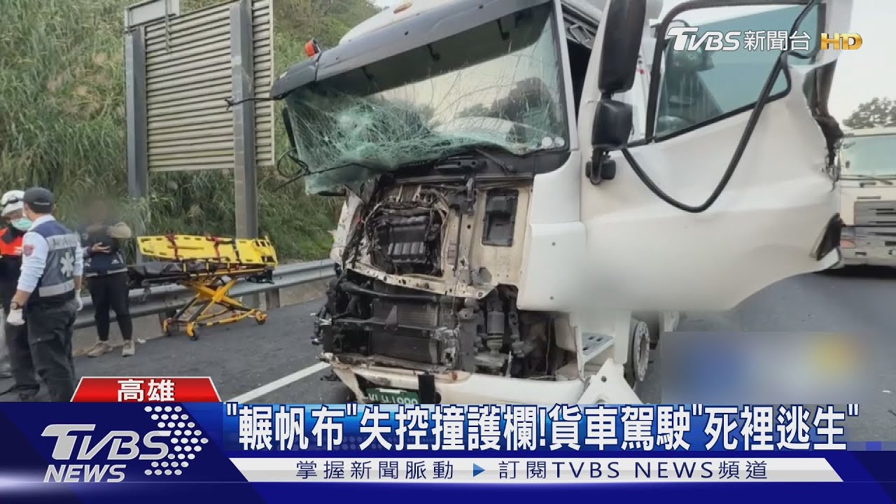 「輾帆布鎖死」貨車失控釀3連撞!駕駛「死裡逃生」