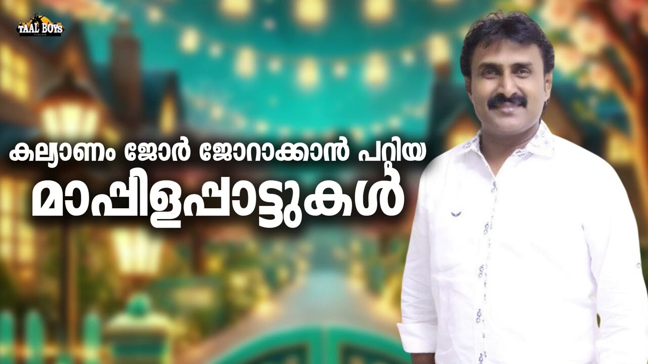 തകർപ്പൻ മാപ്പിളപ്പാട്ടുകൾ കേട്ടാലോ Kannur Shareef Nonstop Mappilappattukal M