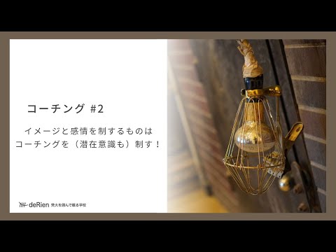 コーチング #2 「 イメージと感情を制するものはコーチングを（潜在意識も）制す！ 」