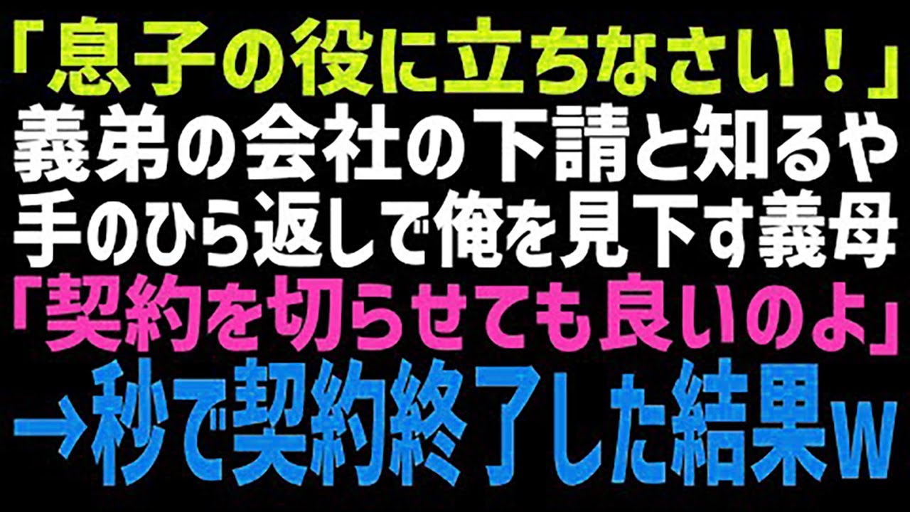 【スカッとする話】俺の会社が義弟の会社の下請けだと知った途端、豹変した義母「息子の言い値で仕事を受けろ」義弟「無理なら契約終了♪」→即終了してやったところ、顔面蒼白の義弟が土下座