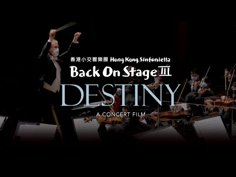 香港小交響樂團 Back On Stage III: DESTINY電影海報