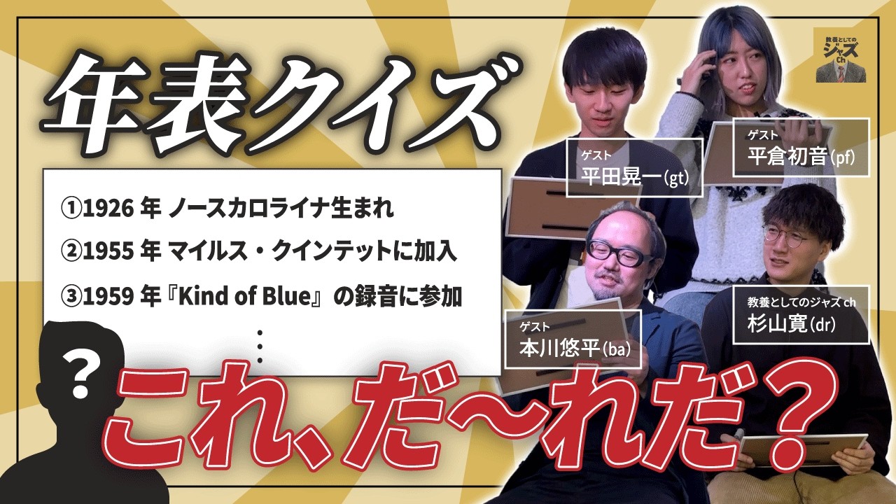 【年表クイズ】ジャズミュージシャンたちの知識が凄すぎた…！？ ゲスト：平田晃一(gt) 平倉初音(pf) 本川悠平(ba)