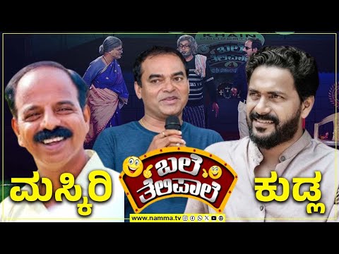 BALE TELIPALE | MASKIRI KUDLA | JP Thuminad | Deepak Rai | Prakash Thuminad  | TULU COMEDY