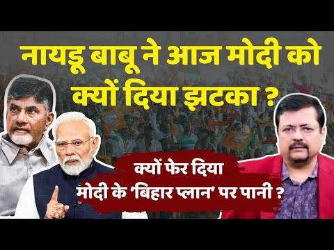 Naidu Babu ने प्रधानसेवक को क्यो दिया झटका ? क्यों फेर दिया भाजपा के प्लान पर पानी | Deepak Sharma |