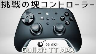 GuliKit TT Max コントローラー 実機徹底感想レビュー アナログスティック製造メーカーが作る挑戦だらけギミック満載のコントローラ―はスイッチ２のスリープ解除にも対応。ただし課題点も多くあり