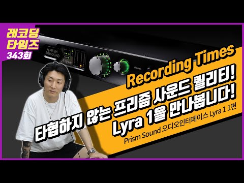 [RecordingTimes 343회] Prism Sound 오디오인터페이스 Lyra 1 1편