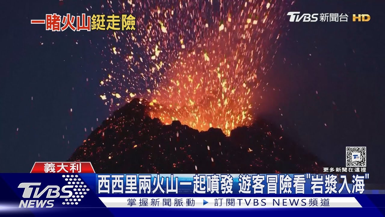 西西里兩火山一起噴發 遊客冒險看「岩漿入海」