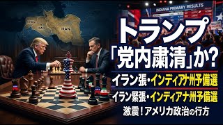 【国際 政治】トランプ大統領が仕掛ける「党内粛清」か？イランとの緊迫情勢とインディアナ州予備選の行方