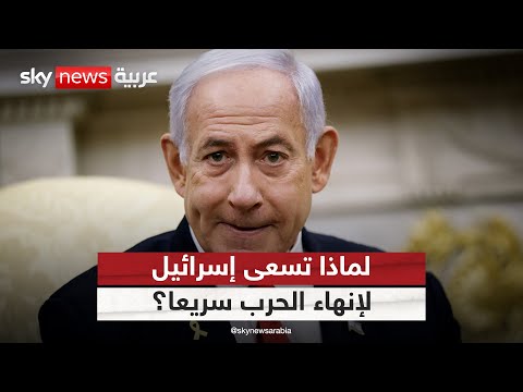 فيديو | لهذا السبب.. إسرائيل تسعى لإنهاء الحرب مع إيران بشكل عاجل