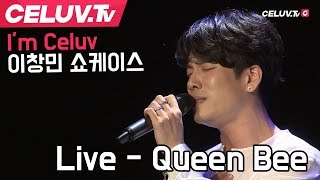 [Celuv.TV/셀럽티비] 이창민, 신곡 Live 'Queen Bee'
