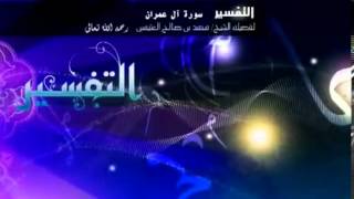 تفسير سورة آل عمران للشيخ ابن عثيمين 86 image