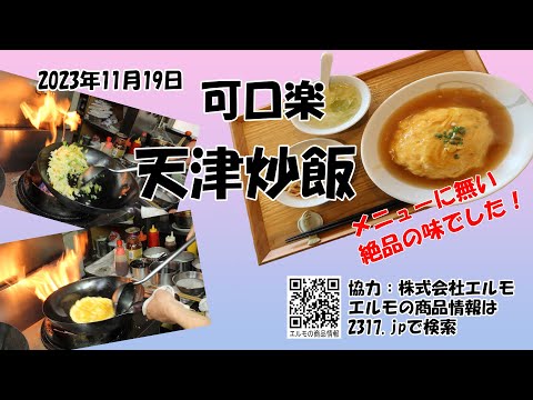 231119 Almuerzo en Kaguchi Raku, arroz frito de Tianjin. ¡Este es un plato exquisito que no está en el menú!