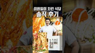이원일 셰프가 차린 식당은 과연 얼마나 맛있을까?? #shorts