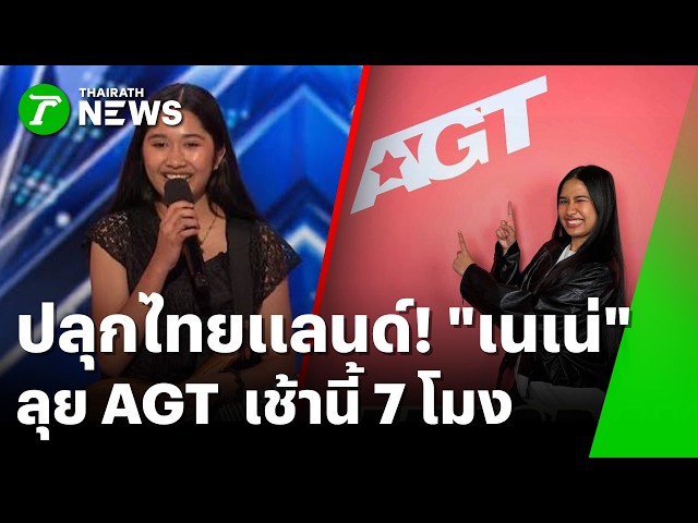 ปลุกไทยแลนด์! "เนเน่ รอยัล" ลุยรอบไลฟ์สด AGT เช้านี้ 7 โมง | 26 ส.ค. 69 | ห้องข่าวหัวเขียว
