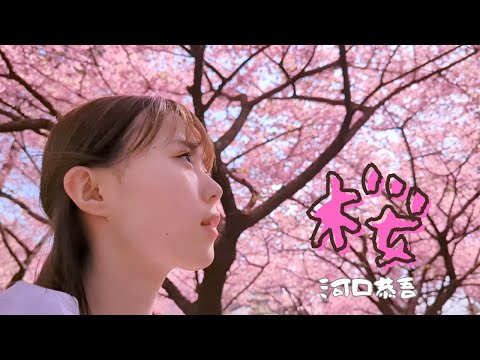桜 / 河口恭吾 (COVER)