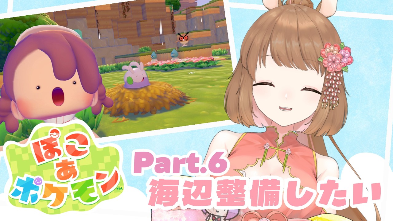 【 #ゲーム実況 】スローライフ町つくり 06【 #ぽこあポケモン 】