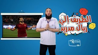 صورة الطريق إلى مدريد .. الحلقة ( 10 ) .. #ريمونتادا .. د . حازم شومان