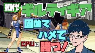 【ギルティギア】初代ギルティギアで遊ぶ！【Steam】