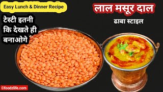 Download lagu Dhaba Wali Masoor Dal Recipe | Lal Masoor Dal Tadka | The best desi style masoor dal recipe mp3