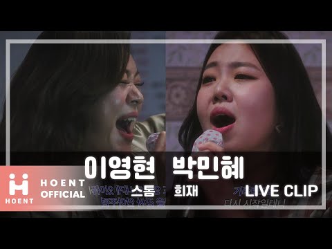 [이영현, 박민혜] 스톰(STORM), 희재ㅣ이영현, 박민혜의 노래방