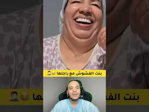 بنت الفشوش مع راجلها 😂🤦🏻