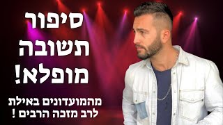 מהמועדון באילת לרב מזכה הרבים! 💥 הרב רועי טופז בראיון אישי בלעדי!