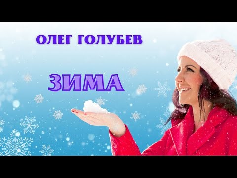 Мега ХИТ!!! ???? ЗИМА - Олег Голубев