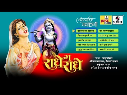 Radhe Ga Radhe | Gavlani | Sumeet Music