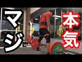 【大会まで残り1ヶ月】本気のデッドリフトを見てくれ