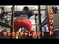 スクワットMAXチャレンジ!【筋トレ】