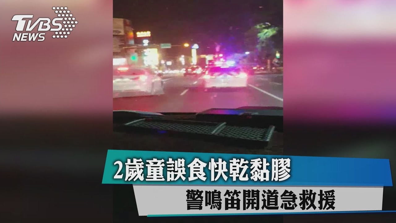 2歲童誤食快乾黏膠 警鳴笛開道急救援