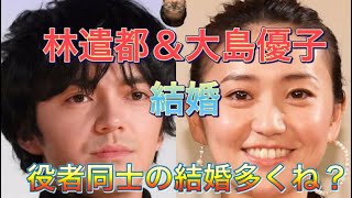 林遣都、大島優子結婚！＋最近俳優同士の結婚多くね？の話
