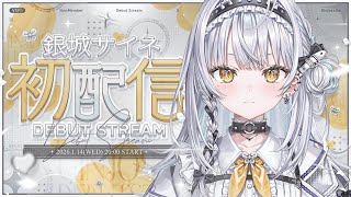 【初配信】デビューさせていただきます。銀城サイネです！【 #ぶいすぽ新メンバー ⁠#銀城サイネ初配信 】
