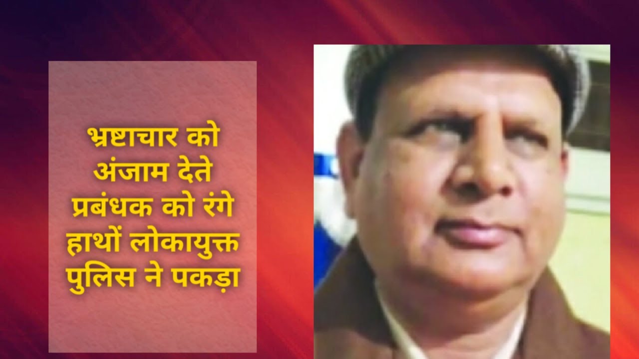 भ्रष्टाचार को अंजाम देते प्रबंधक को लोकायुक्त पुलिस ने रंगे हाथों पकड़ा