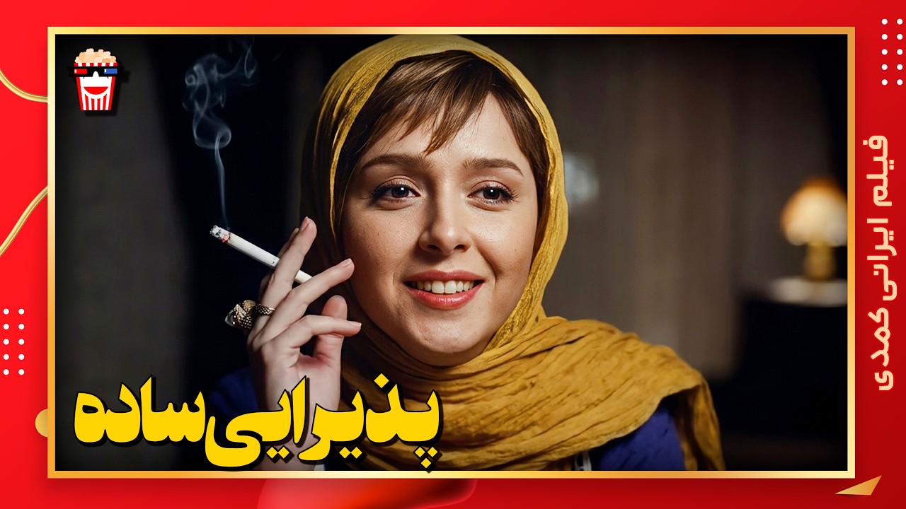 🍿 فیلم کامل ایرانی پذیرایی ساده |بدون سانسور
