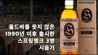 2) 90년대 후반 이후를 대표하는 스프링뱅크 전설바틀 한꺼번에 뽕따했습니다.