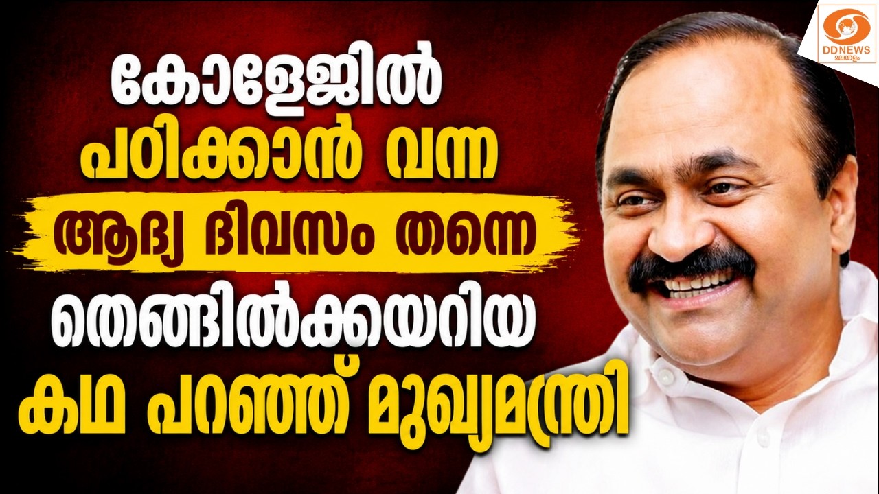 കോളേജിൽ പഠിക്കാൻ വന്ന ആദ്യ ദിവസം തന്നെ തെങ്ങിൽക്കയ?