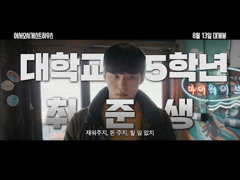 [어서오시게스트하우스] 메인 예고편