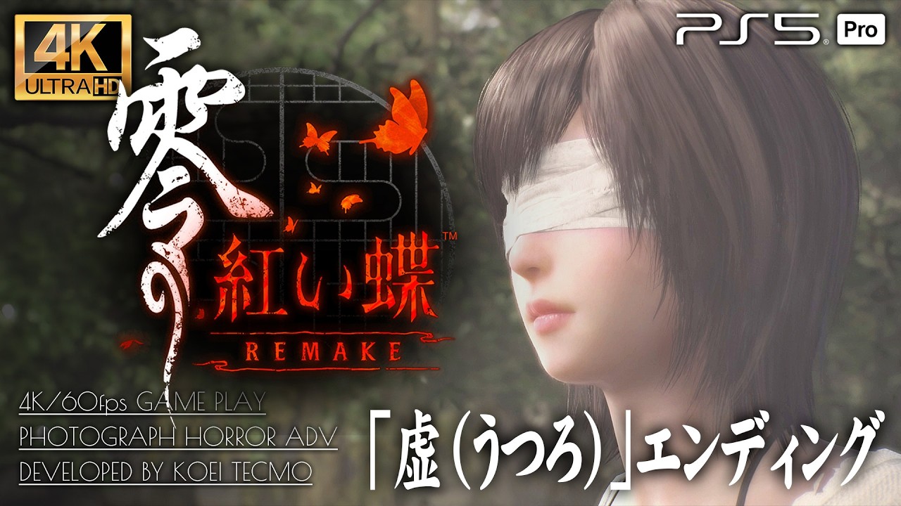 【虚エンディング】零 紅い蝶 REMAKE【サイドストーリー「楔」、トロフィー「07式マスター」指南】