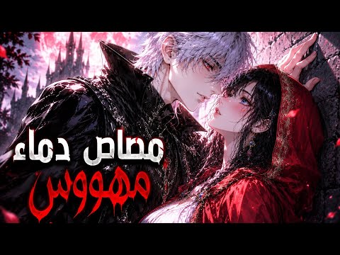 ذات الرداء الاحمر و مصاص الدماء المهووس… حب ممنوع وخطير!