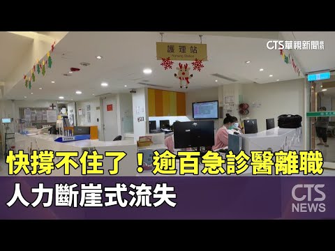快撐不住了！　逾百急診醫離職　人力斷崖式流失