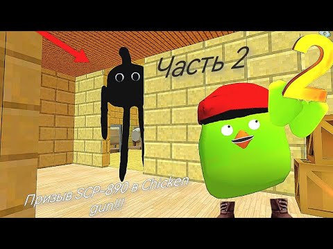 Призыв SCP-890 в chicken gun (Часть 2)  SCP-890 и Другая Хреномуть Снятая в Чикен Ган!!! 