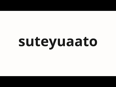 How to pronounce suteyuaato | ステュアート (Stuart in Japanese)