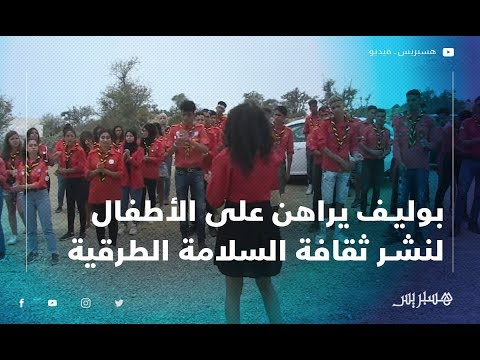 بوليف يراهن على الأطفال لنشر ثقافة السلامة الطرقية والوقاية من حوادث السير