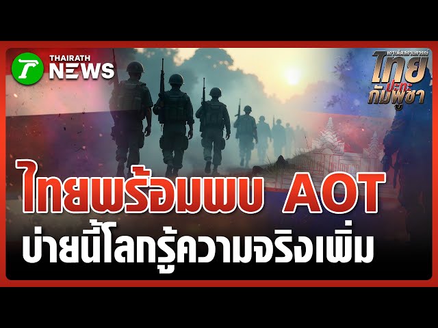 บ่ายนี้! คณะ AOT ลงพื้นที่ "หนองหญ้าแก้ว"ไม่พบ! เขมรประชิดชายแดน | 14 พ.ย. 68 | ข่าวเที่ยงไทยรัฐ