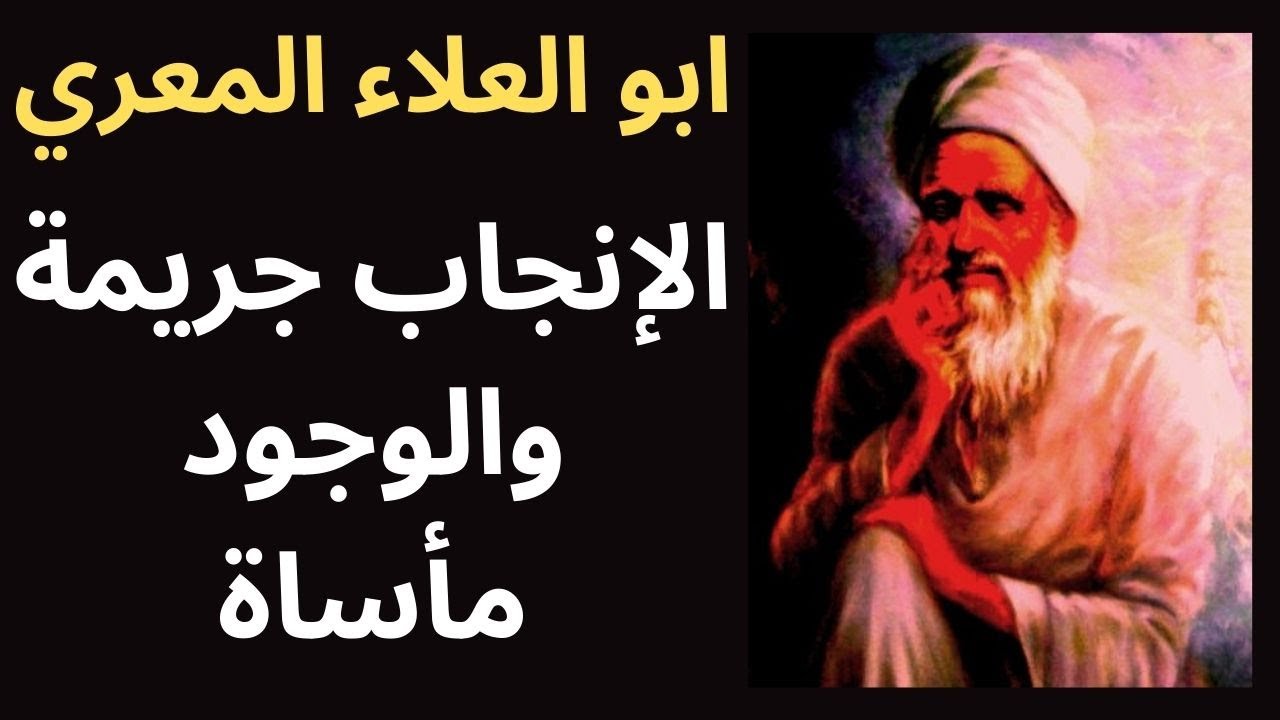 10- المعري المفكر الحر والناقد الاكبر / فلسفة اللاإنجاب عند المعري