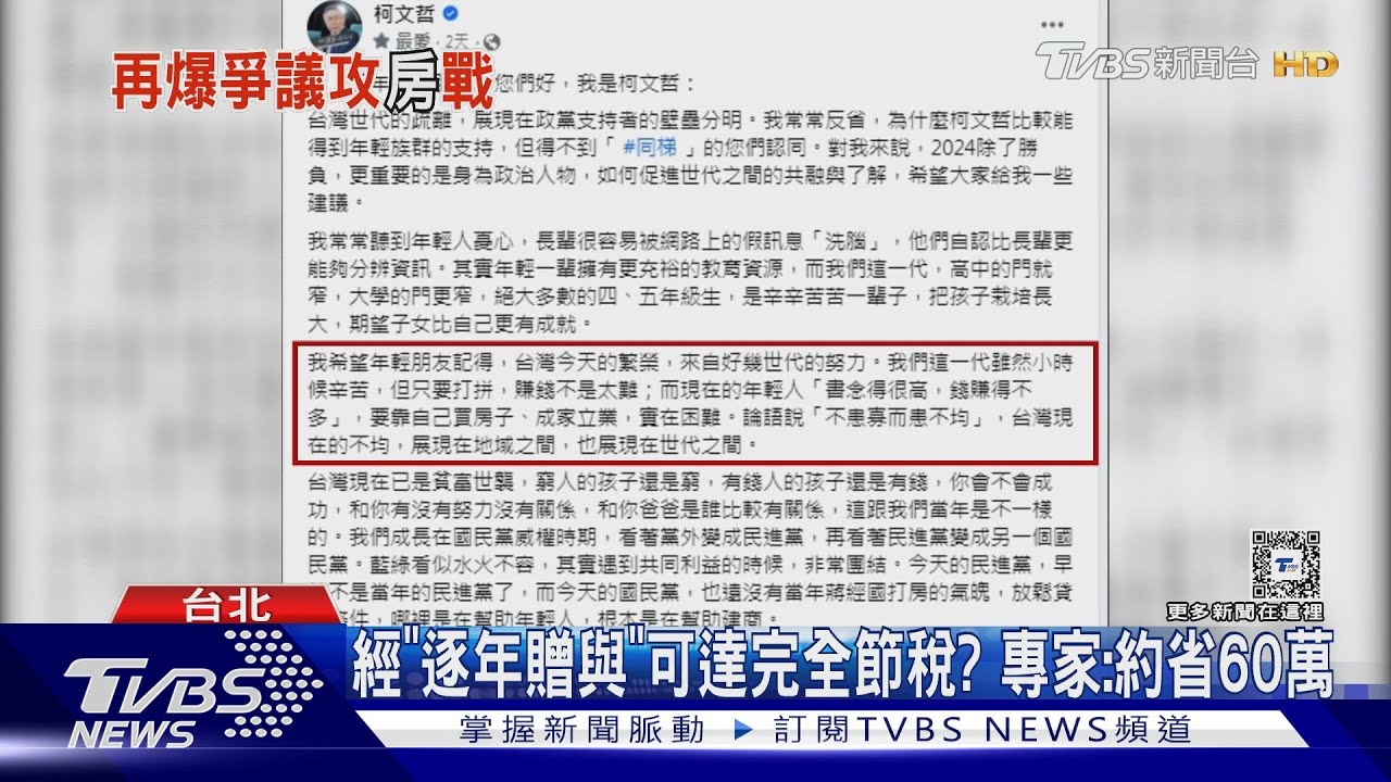 為節稅?才談貧富世襲! 柯「逐年贈與」房賣兒