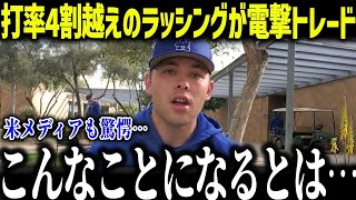 【大谷翔平】打率4割越えのラッシングが電撃トレードへ「なぜ今？」ド軍の異常すぎる決断に全米騒然【海外の反応/MLB/メジャー/野球】