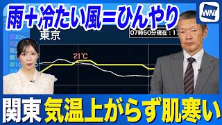 【関東気温】雨＋北東の冷たい風＝肌寒い 昼間も気温上がらずひんやり空気